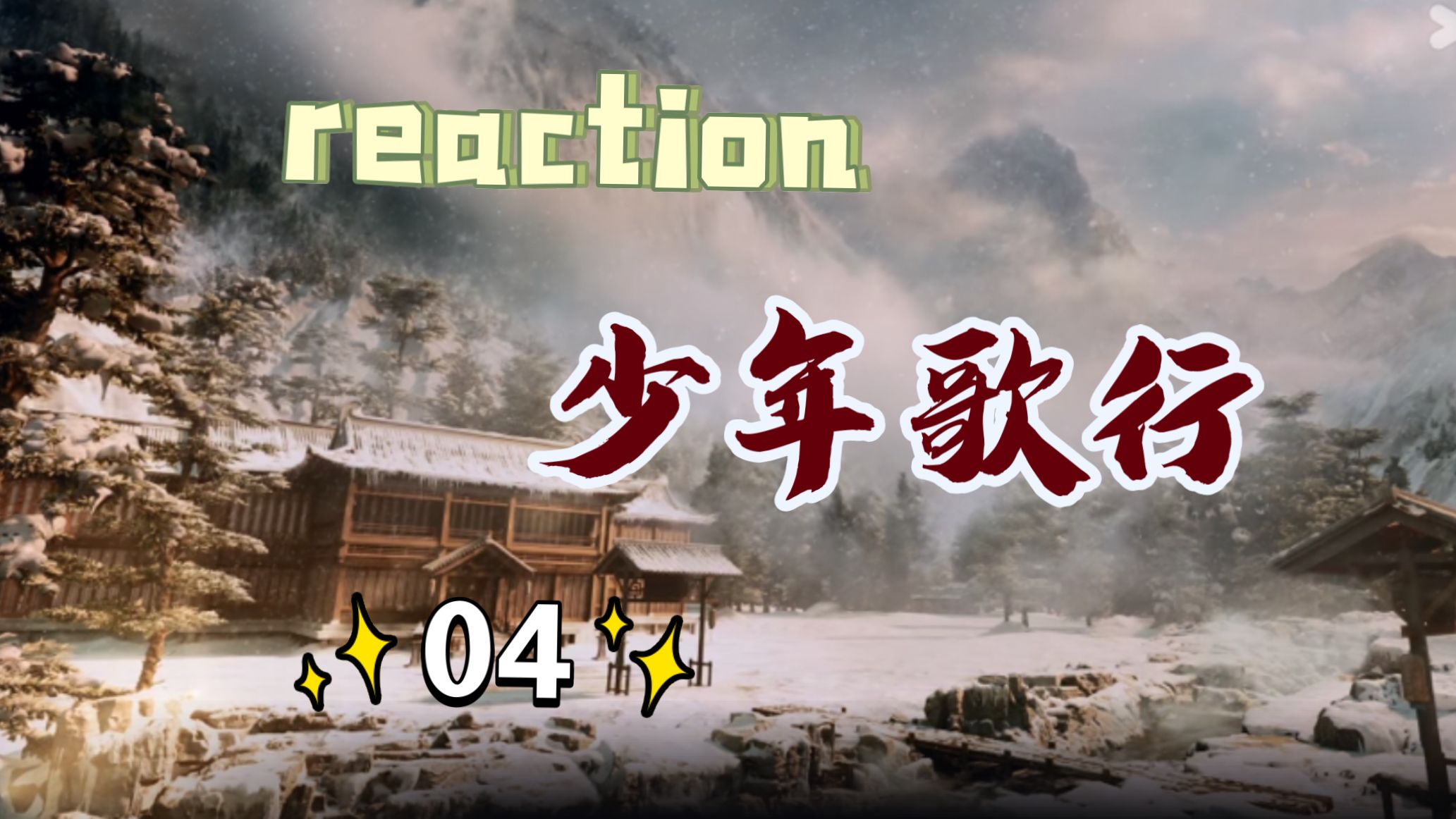 [图]【柠玖reaction】SNGX-E04 | 萧瑟和无心打架了