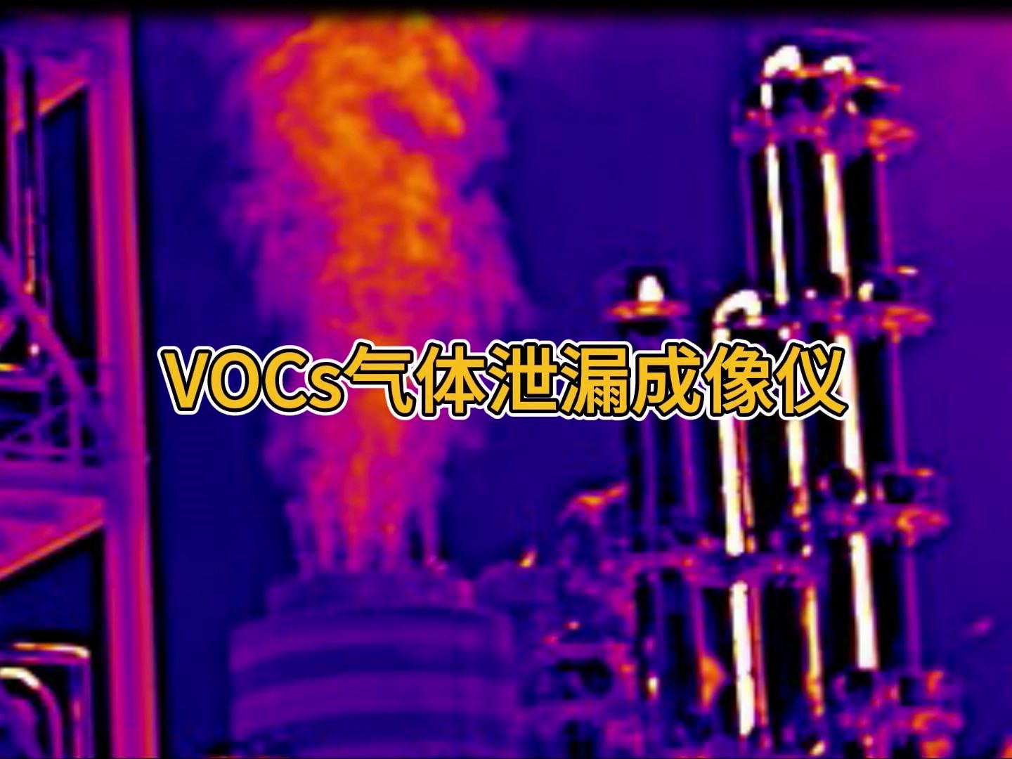 #Fotric476#VOCs#有毒气体#碳氢化合物泄漏检测#环境监察#可视化#本安型防爆认证哔哩哔哩bilibili