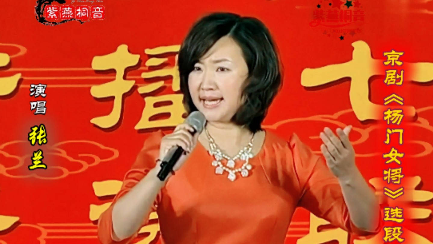 喜欢哪位?京剧《杨门女将》选段·张兰·谭晓令
