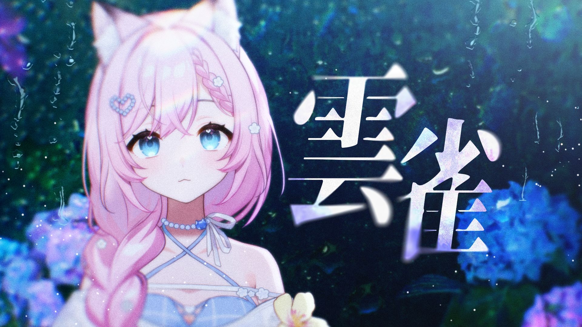 ASCA「雲雀」 翻唱