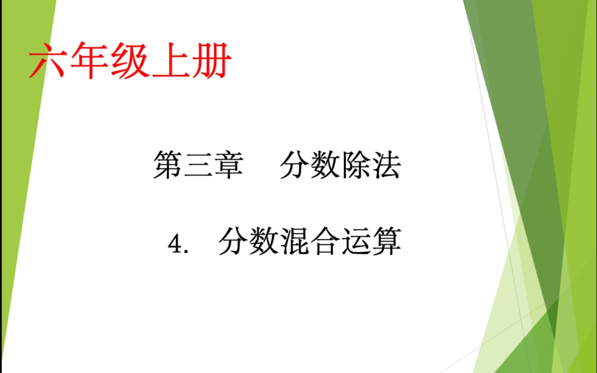 小学数学六年级上册第三章第4课:分数混合运算哔哩哔哩bilibili