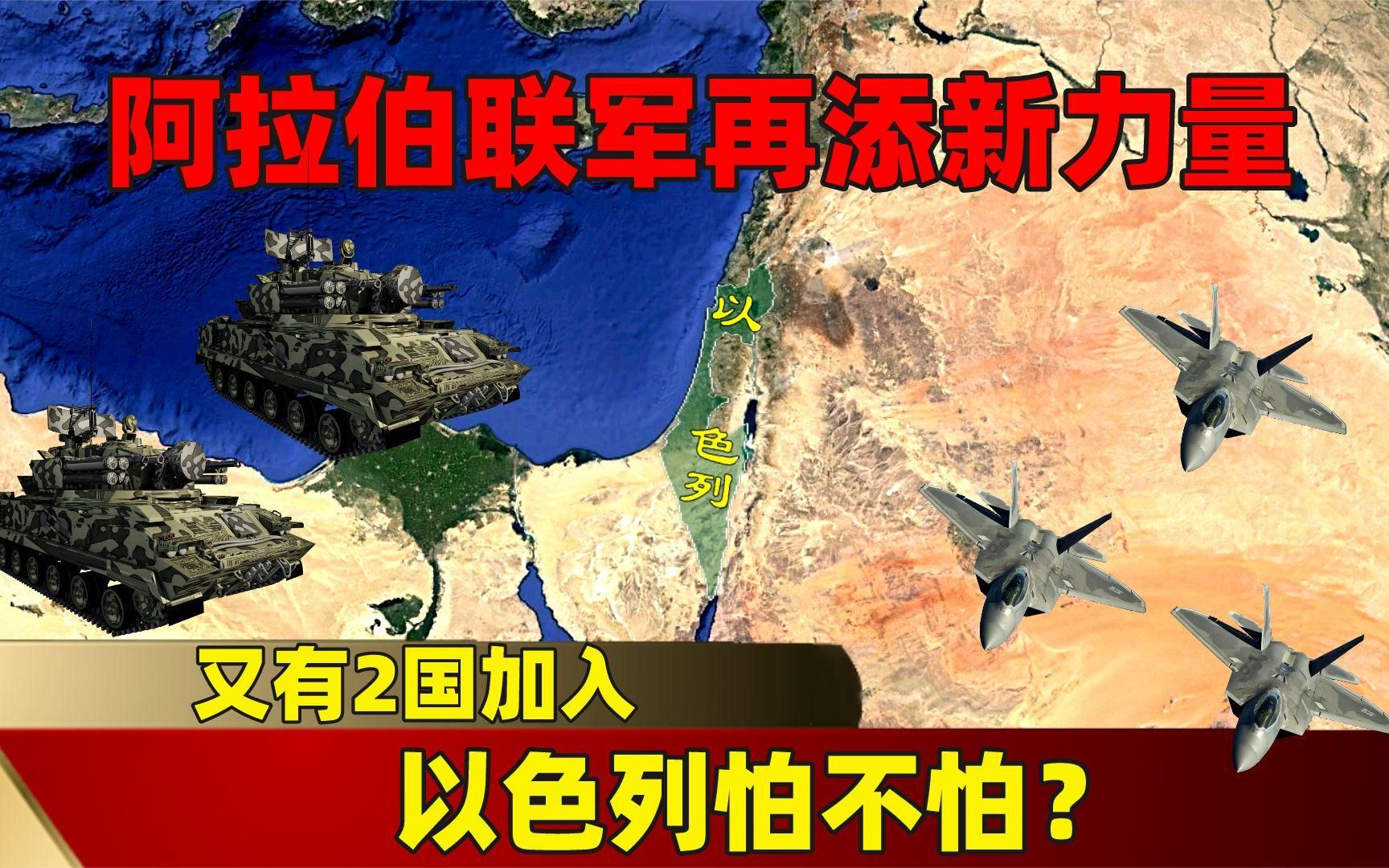 又有2国加入,“阿拉伯联军”再添新力量,以色列怕不怕?哔哩哔哩bilibili