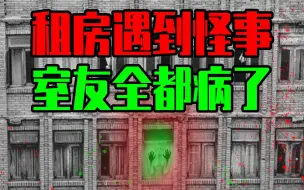 【邓肯】合租室友先后生病回了老家，2011上海租房恐怖事件！