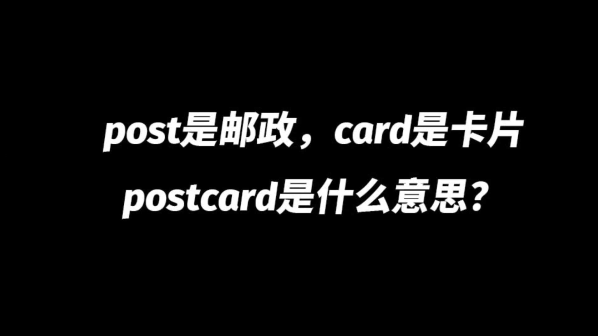 post是邮政,card是卡片,postcard是什么意思?哔哩哔哩bilibili