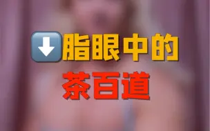 Télécharger la video: 减脂人眼中的茶百道，想喝就喝千万不要委屈自己