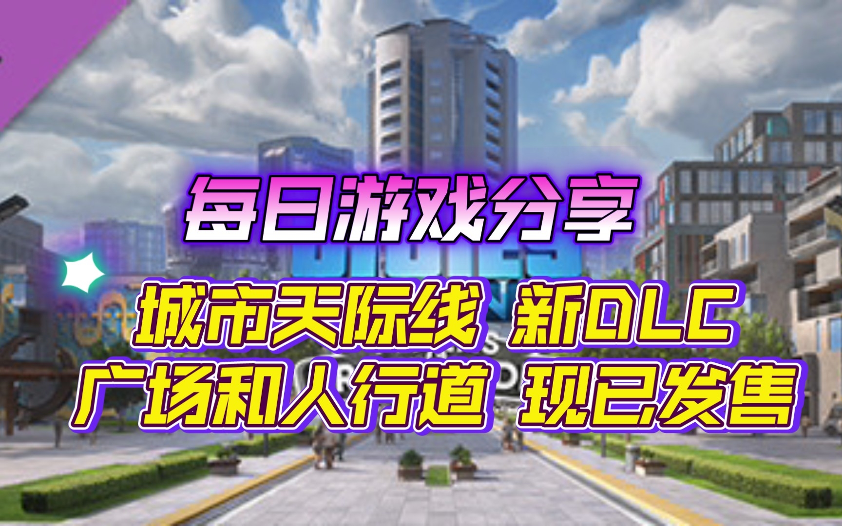 【每日游戏分享】【城市:天际线】新DLC“广场和人行道”现已发售,68元.单机游戏热门视频