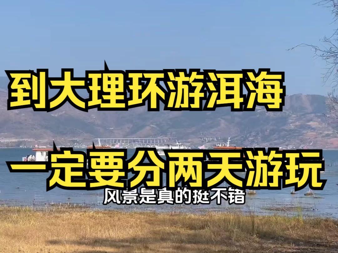 到大理环游洱海一定要分两天游玩,详细攻略附上!