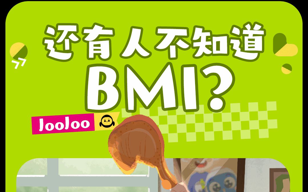 快来测测你的BMI是多少?哔哩哔哩bilibili