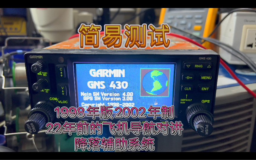 简单测试 1998年版 2002年制造直升飞机小型飞机导航航空对讲降落辅助一体式航电设备哔哩哔哩bilibili