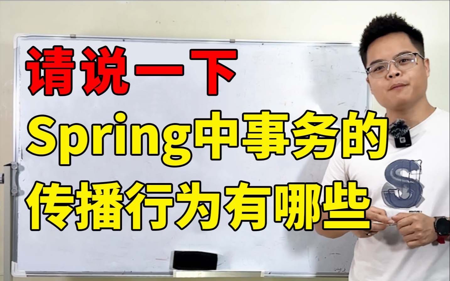 100道Java面试题之:Spring中事务的传播行为有哪些,别在基础题翻车!哔哩哔哩bilibili