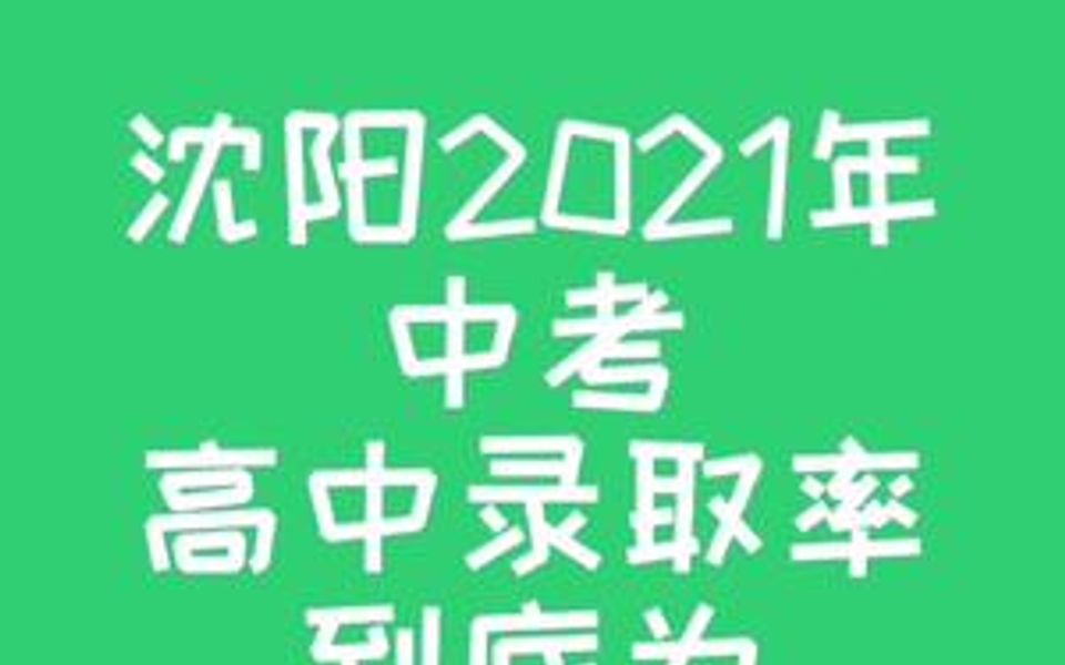 沈阳2021年中考高中录取率到底是多少?哔哩哔哩bilibili