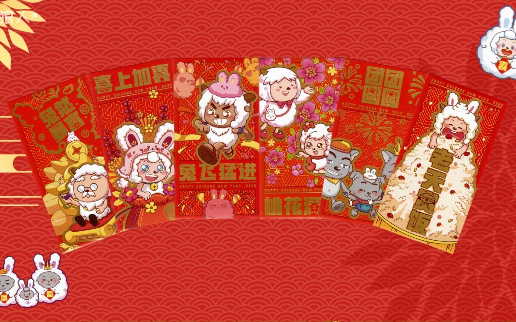喜羊羊与灰太狼2023新年红包