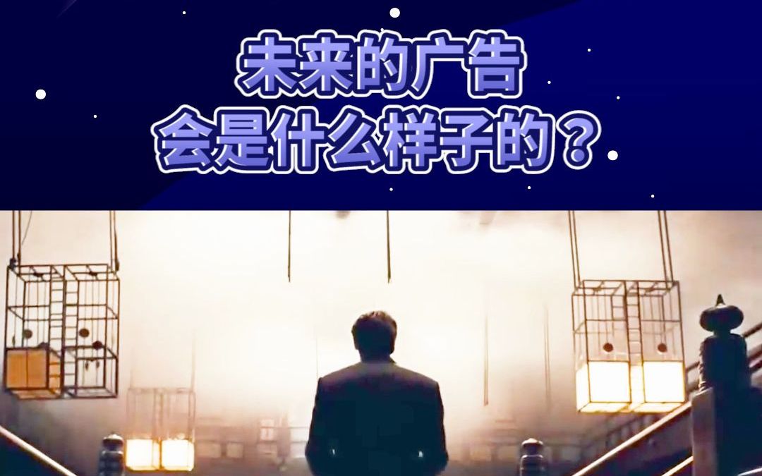 未来的广告会是什么样子的?哔哩哔哩bilibili