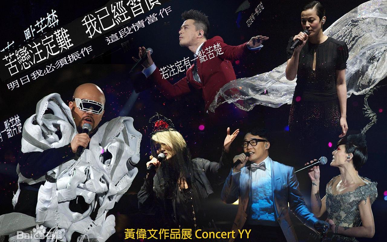 [图]CONCERT YY黄伟文作品展微信状态8.0|陈奕迅|容祖儿|张敬轩|杨千嬅|王菀之|李克勤|郑秀文|Twins|卢巧音|林宥嘉|薛凯琪|许志安|周柏豪|侧田