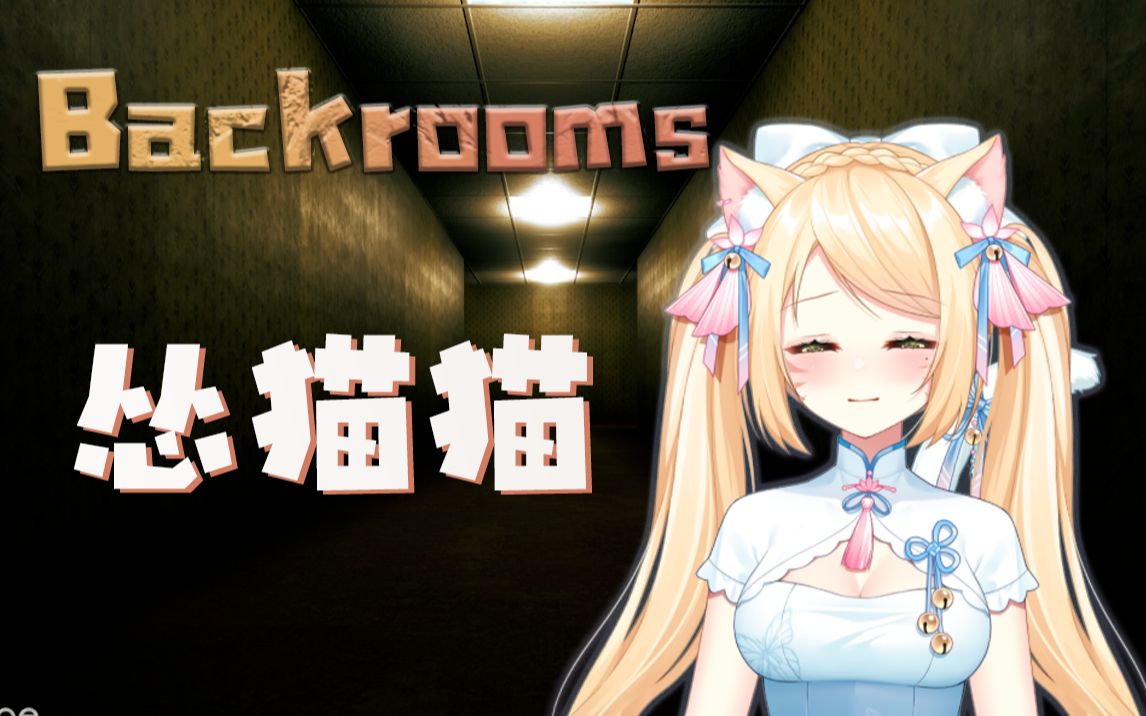 [图]【backrooms胆小鬼】柜子里长猫也是很正常的吧？