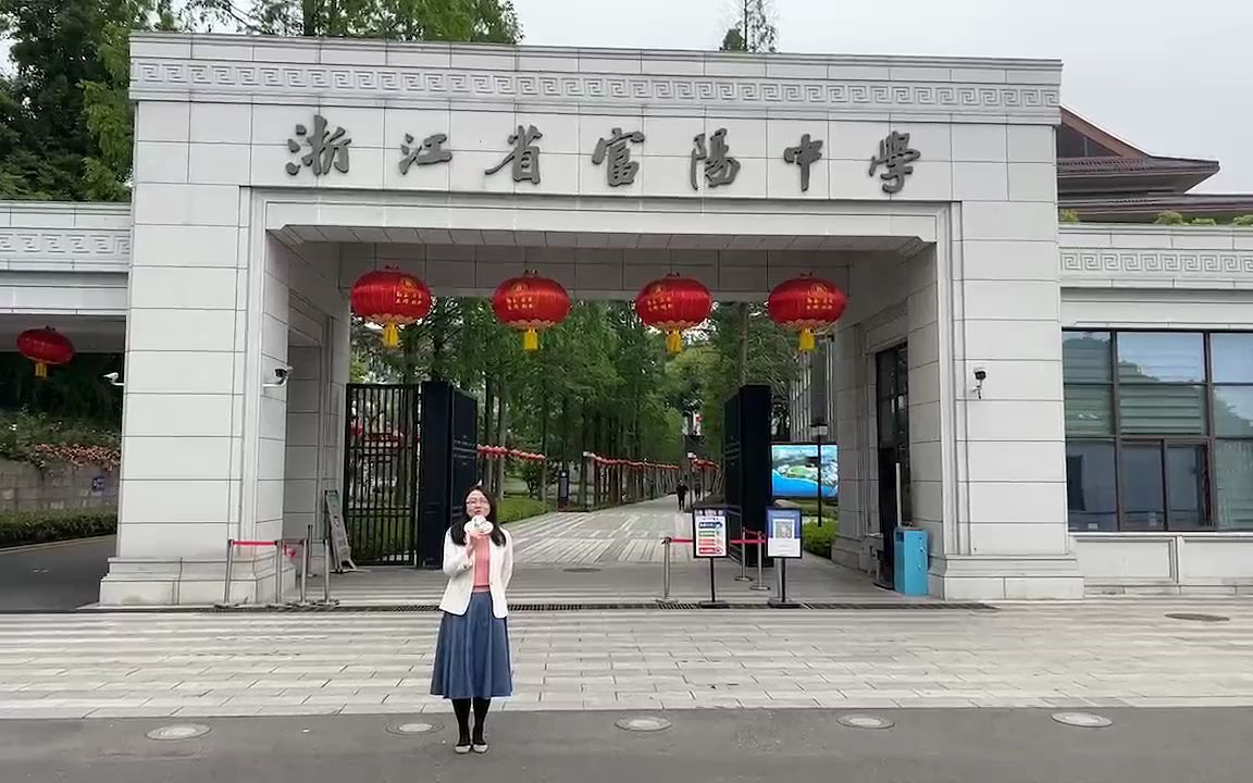 浙江省富阳中学照片图片