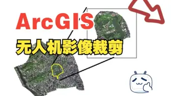 ArcGIS无人机影像的裁剪