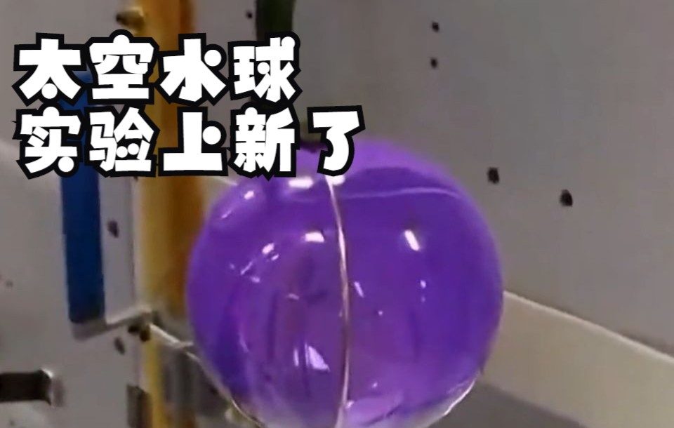 一个视频看水球在太空如何"变懒"