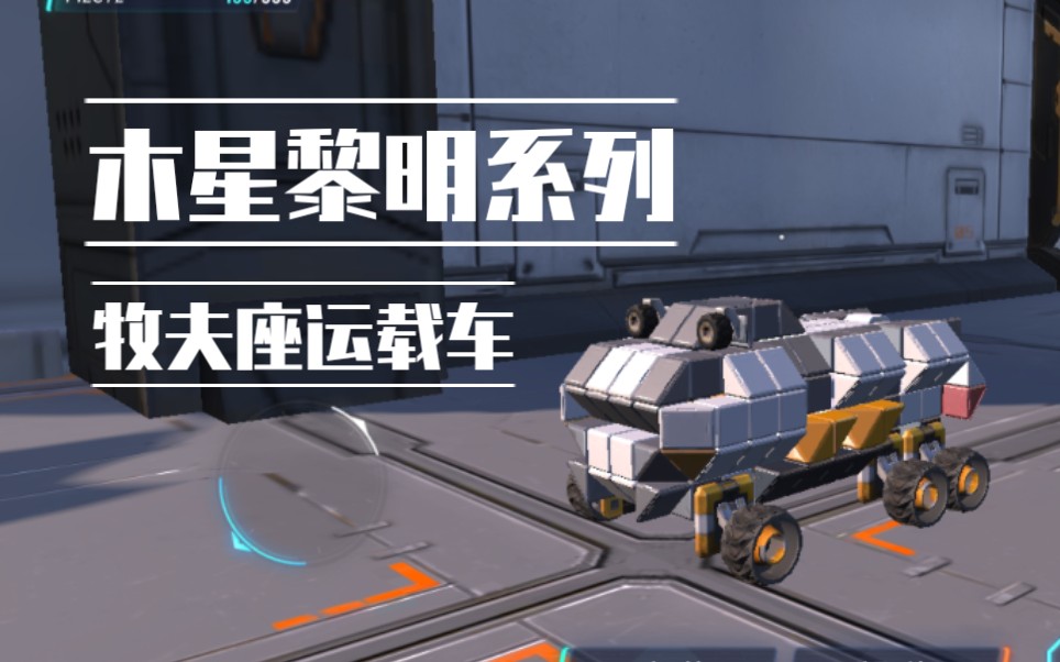 重装上阵木星黎明系列牧夫座运载车