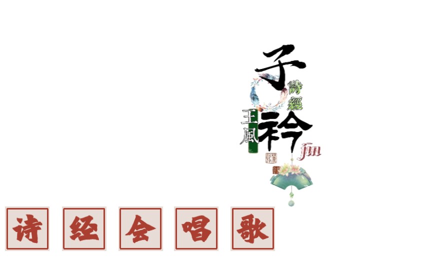 [图]【花样背诗】《诗经·王风·子衿》吴谨言＆经典咏流传‖青青子衿，悠悠我心。