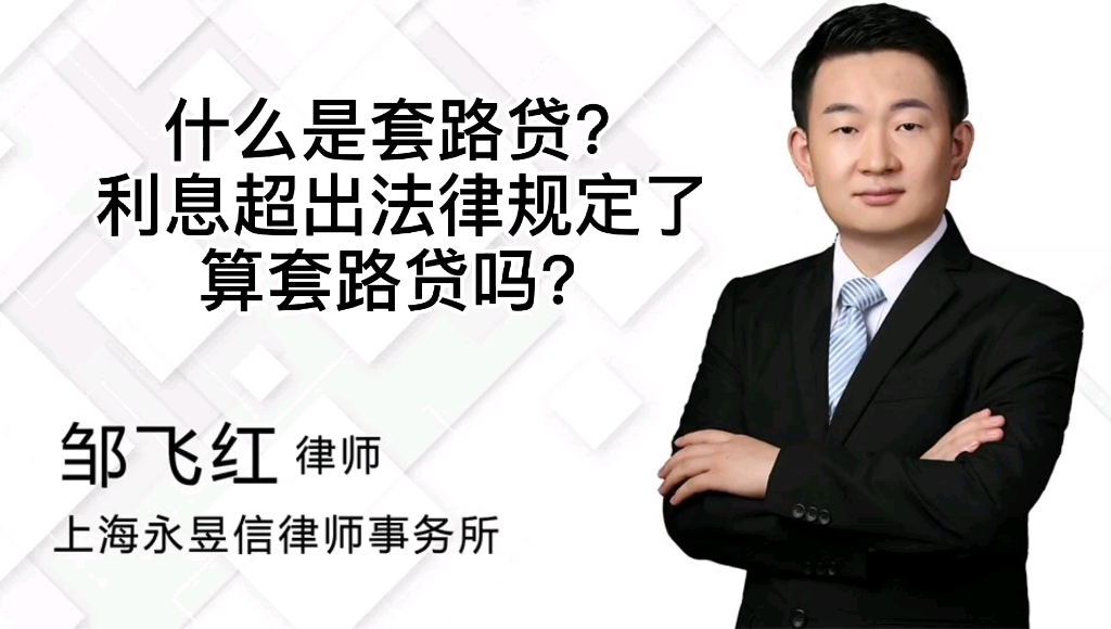 什么是套路贷?利息超出法律规定的算套路贷吗?哔哩哔哩bilibili