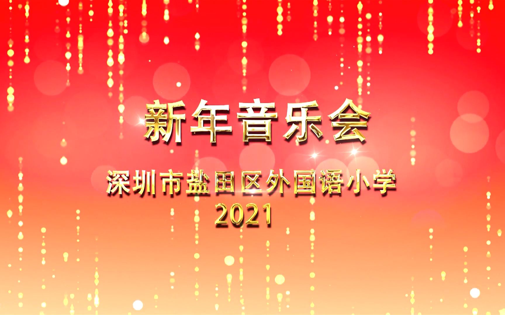 2021新年音乐会深圳市盐田区外国语小学童声合唱团哔哩哔哩bilibili