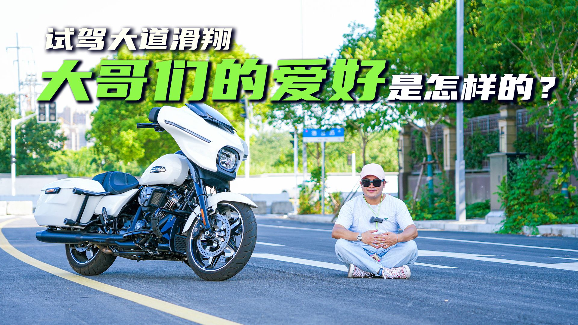 【邦你试驾】排量比理想l9还大 试驾哈雷大道滑翔