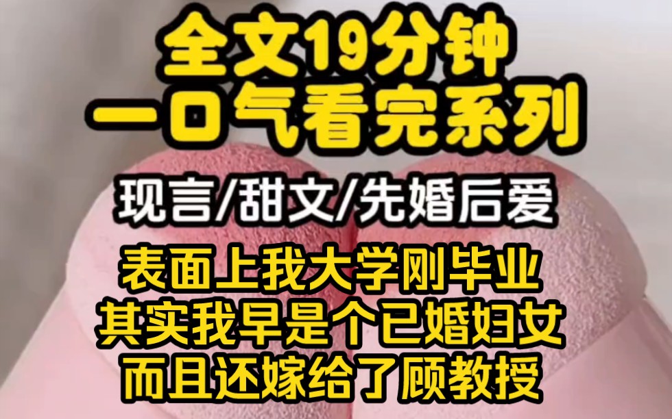 【完结文】表面上我大学刚毕业,其实我早是个已婚妇女,而且还嫁给了顾教授哔哩哔哩bilibili