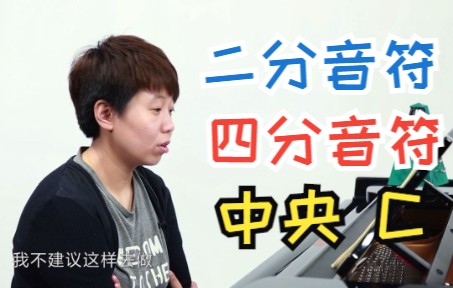 从零带你学钢琴带你找到二分音符和四分音符的中央c