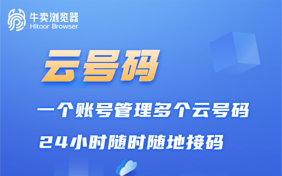 高性价比云号码!号码自由轻松实现 | 牛卖浏览器哔哩哔哩bilibili