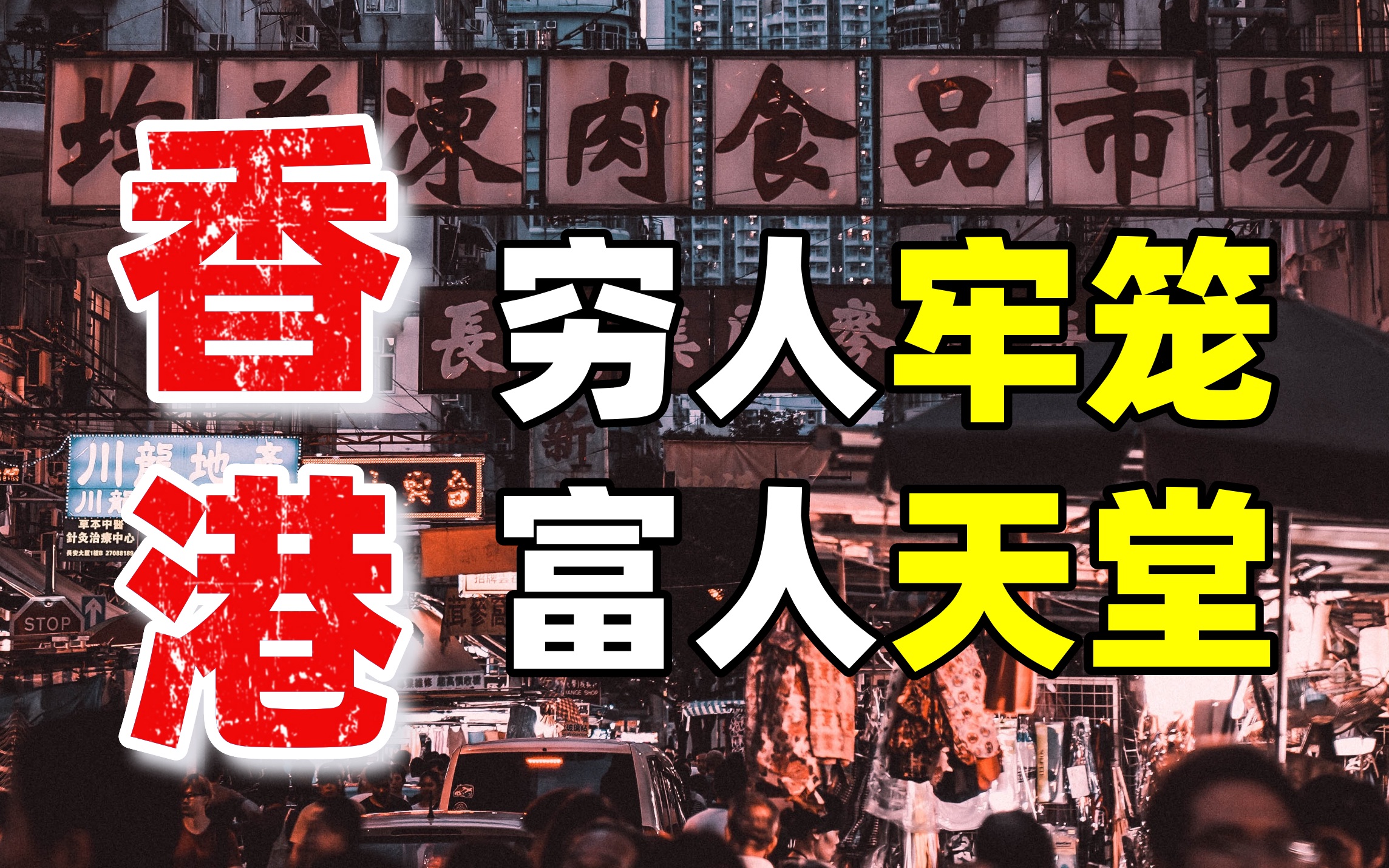 [图]【吴一套】香港楼市三十年：李超人退休，四大家族再见