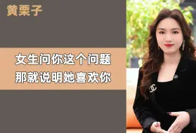 Download Video: 女生问你这个问题，那就说明她喜欢你