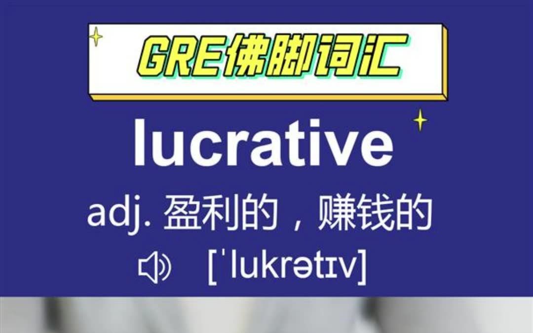 GRE核心词汇讲解lucrative丨巧记GRE单词哔哩哔哩bilibili