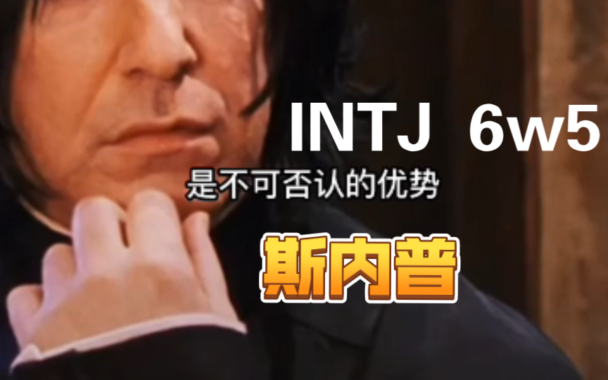 intj 6w5人物角色:斯內普 | tag:mbti心理學測試人格九型人格模型榮格