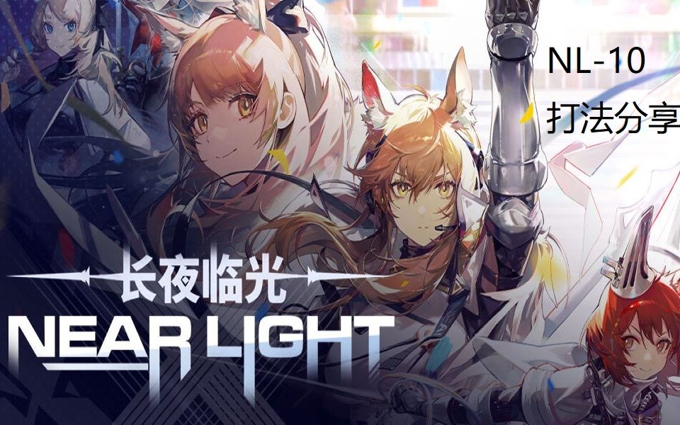 【明日方舟】长夜临光nl-10