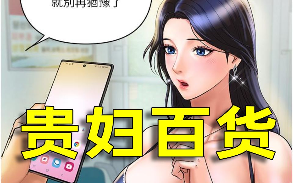 [图]【韩漫推荐】韩国漫画连载推荐韩漫贵妇百货漫画连载中