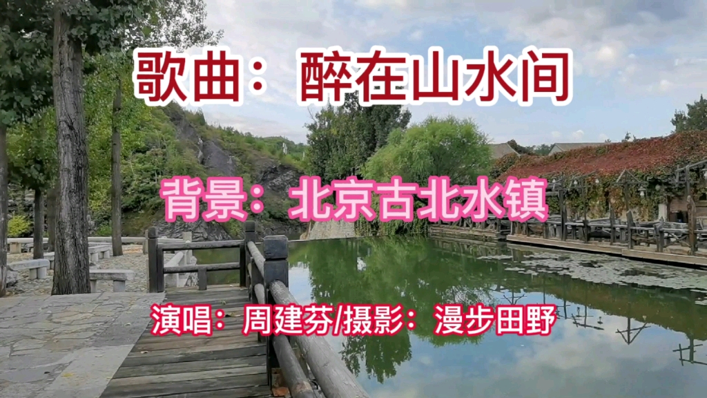 周建芬一曲《醉在山水间》,歌声悠扬悦耳,让人们陶醉在山水中哔哩哔哩bilibili