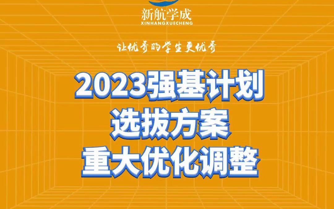 2023强基计划选拔方案重大优化调整哔哩哔哩bilibili