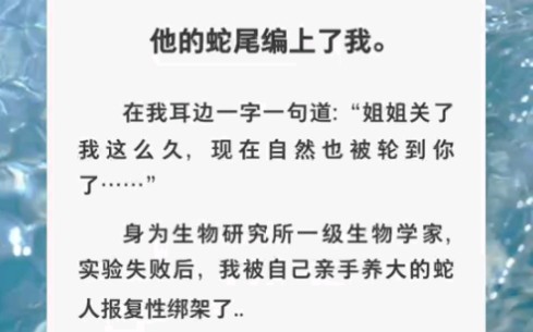 [图]实验失败后，我养的蛇人居然让我给他生孩子……zhihu小说《人与蛇的食言》