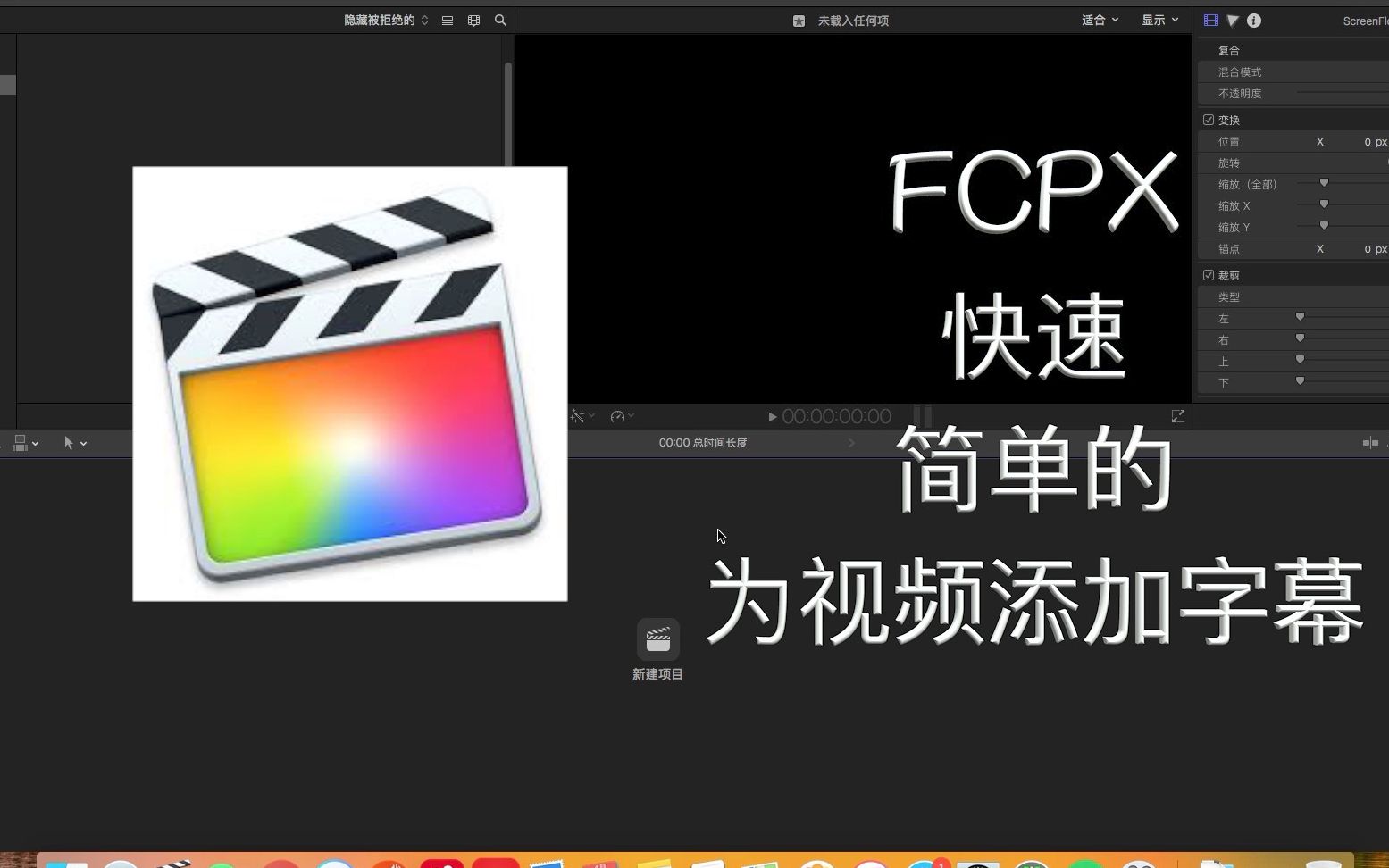 FCPX为视频快速添加字幕,操作简单哔哩哔哩bilibili