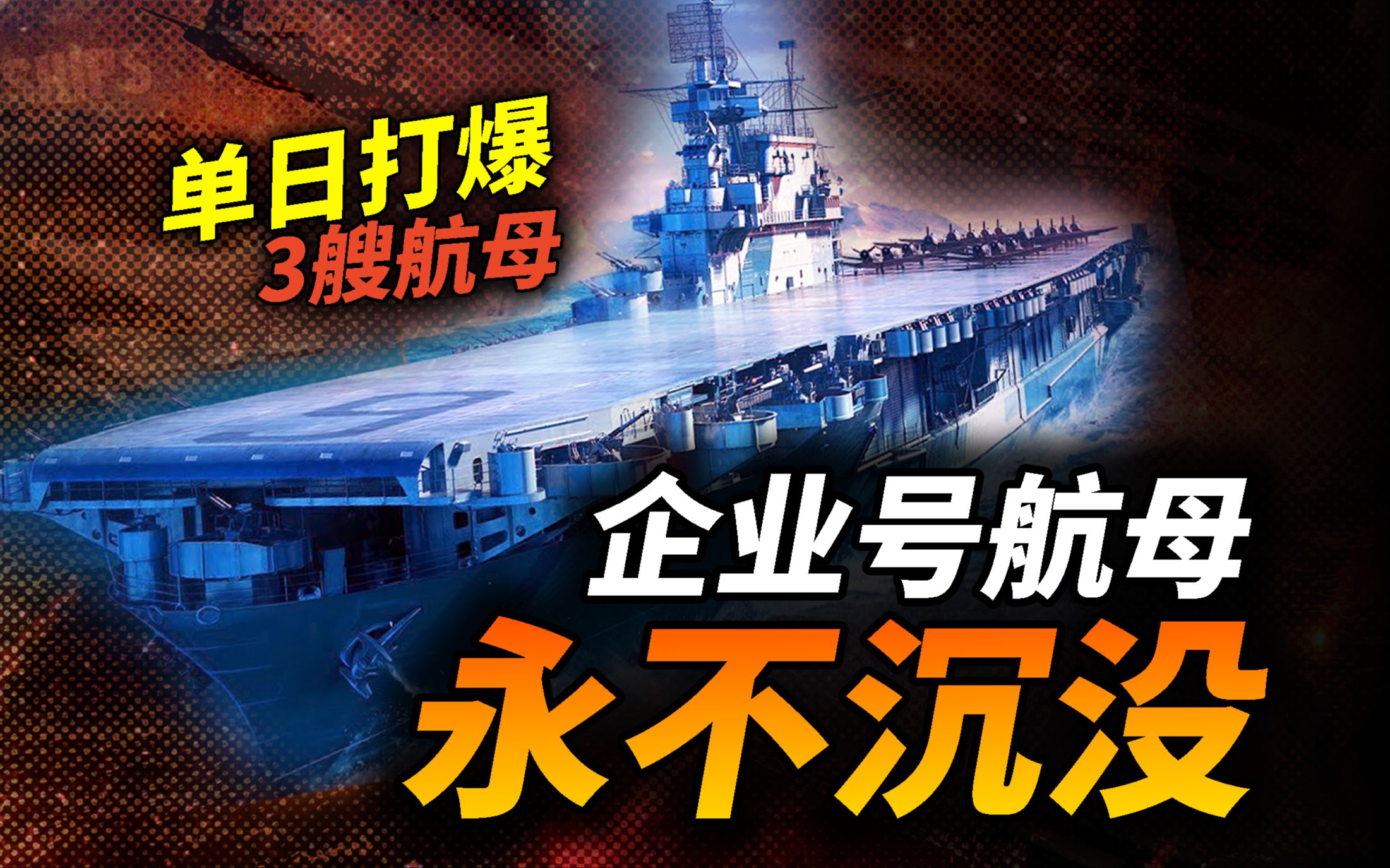 美国海军最大功勋舰企业号航空母舰!太平洋战争对抗整个联合舰队,第一艘核动力航母以纪念它而命名哔哩哔哩bilibili