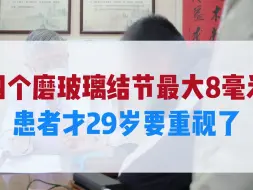 Télécharger la video: 四个磨玻璃结节最大8毫米，患者才29岁要重视了