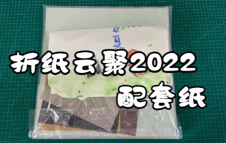 折纸云聚2022 三天直播课配套纸使用说明哔哩哔哩bilibili