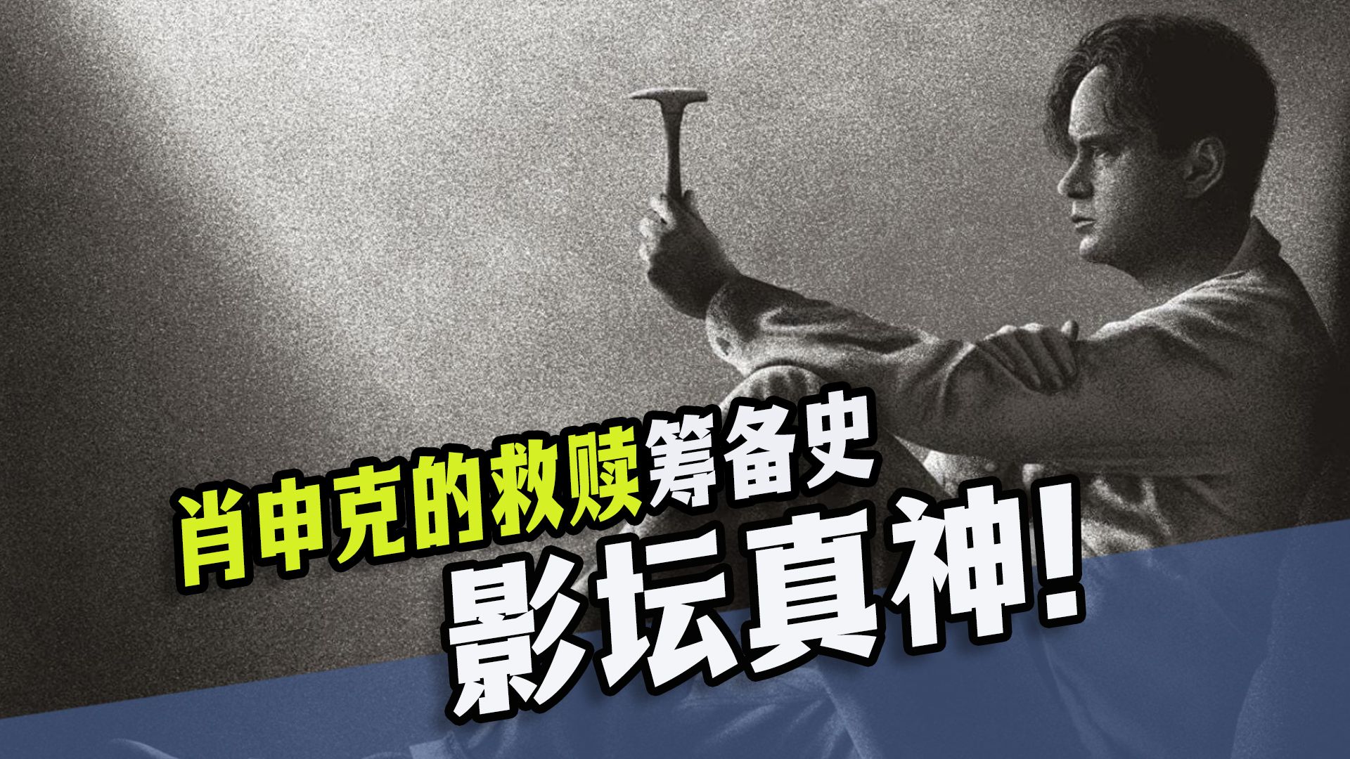 《肖申克的救赎》筹备史，奥斯卡7提0中，如今成为影坛真神！