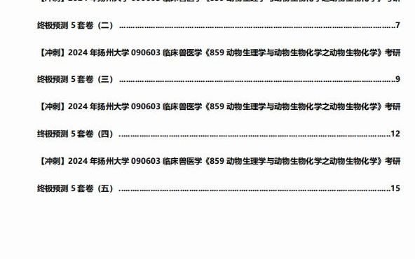 《859动物生理学与动物生物化学之动物生物化学》考研终极预测5套卷