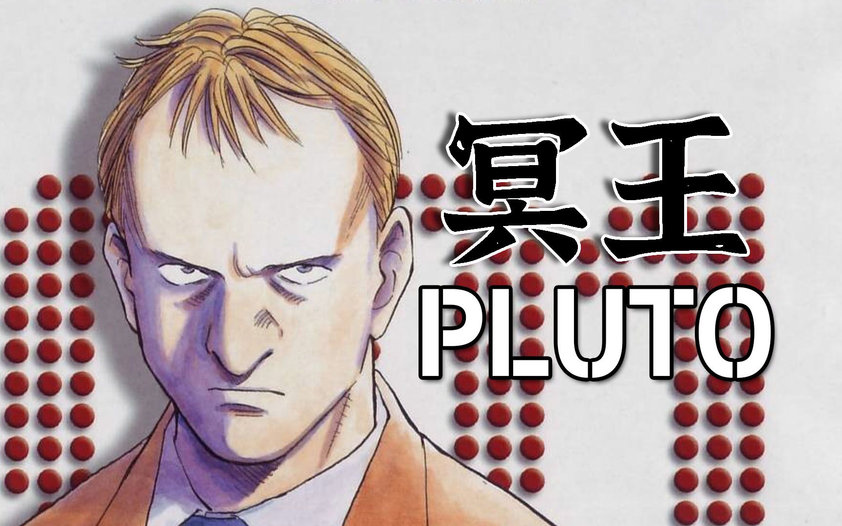 两次手冢治虫文化奖得主浦泽直树佳作《冥王PLUTO》漫画解说,科幻推理环环相扣哔哩哔哩bilibili