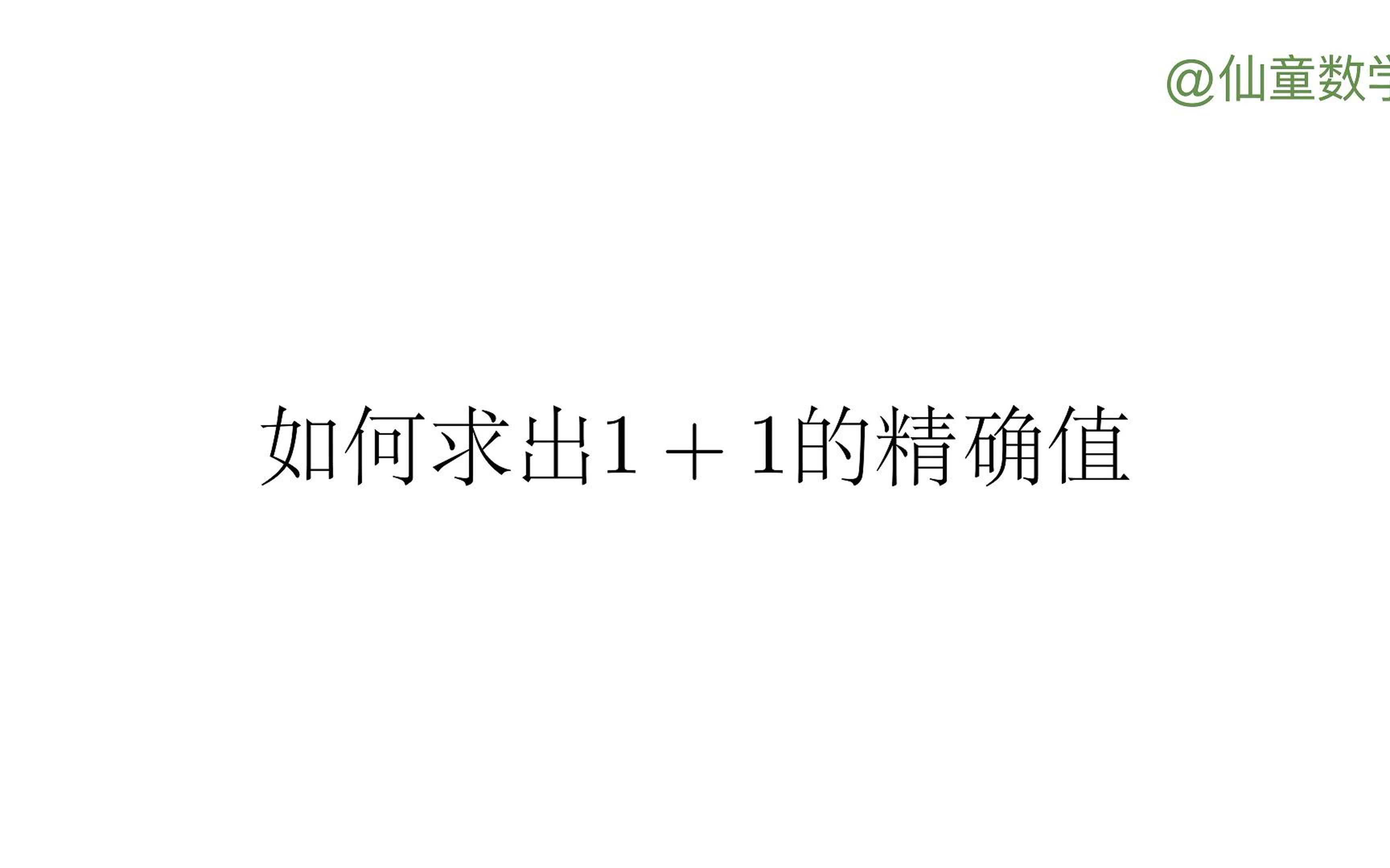 [图]如何计算1+1的精确值?