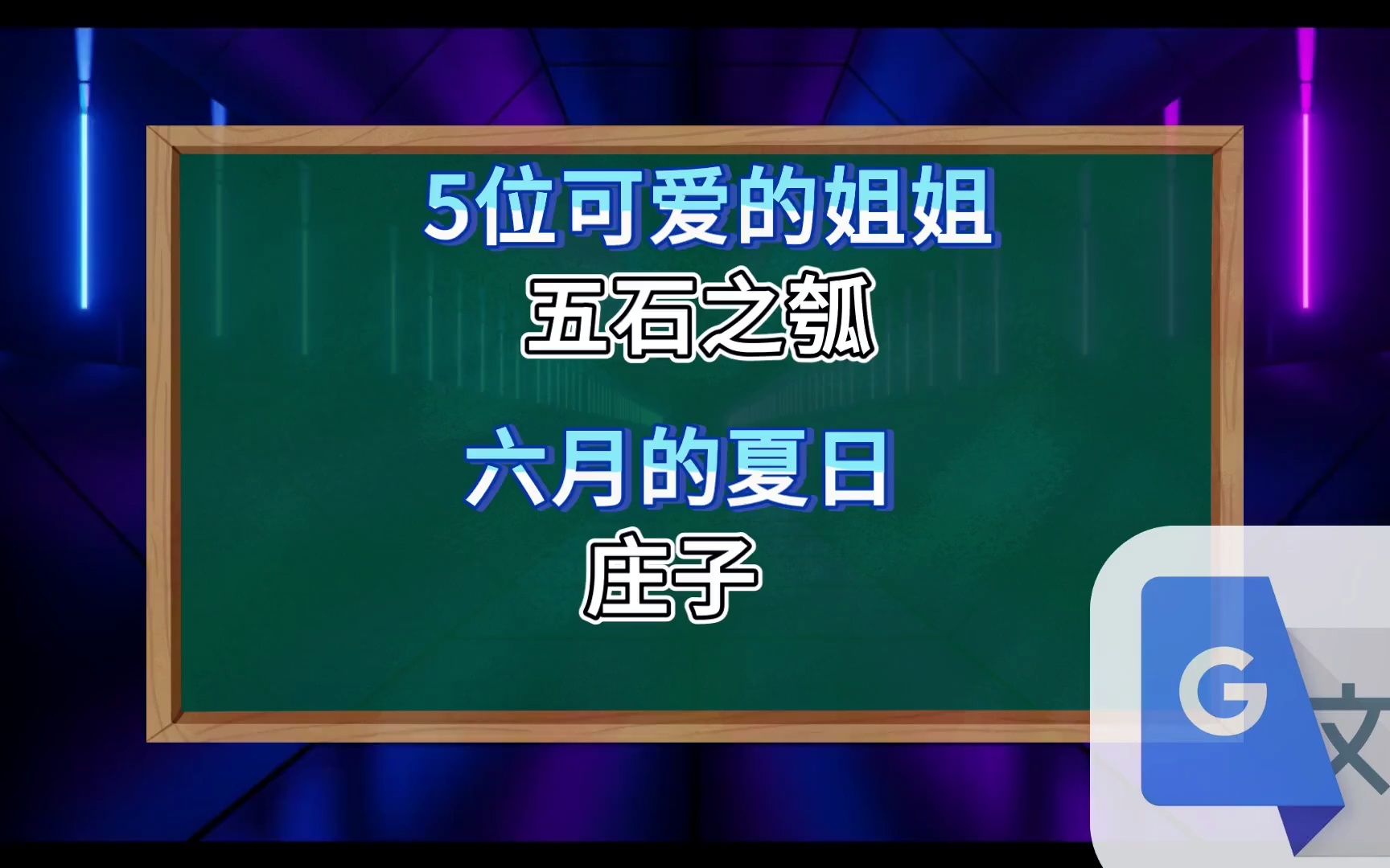 [图]谷歌翻译20次庄子《五石之瓠》！开幕雷击，极度生草，全程高能！