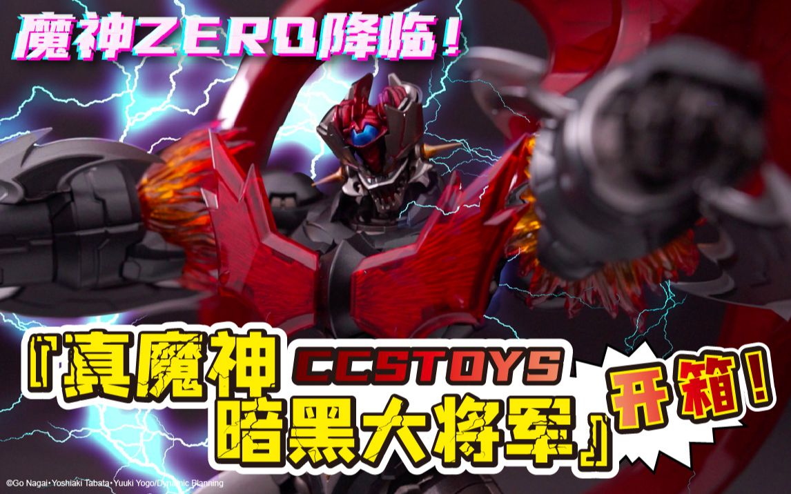 【开箱】无敌金刚ZERO降临!CCSTOYS哔哩哔哩bilibili