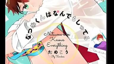 DRAMA/生】なつめくんはなんでもしってる_哔哩哔哩_bilibili